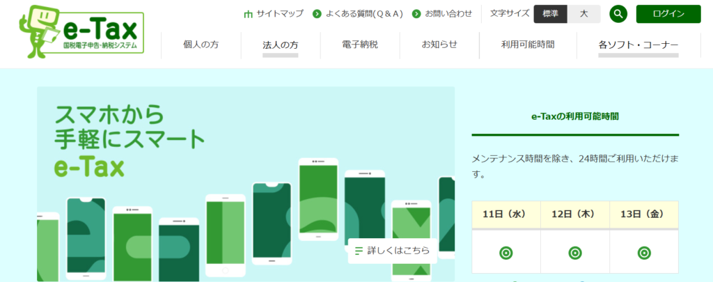 e-TAXのログイン画面