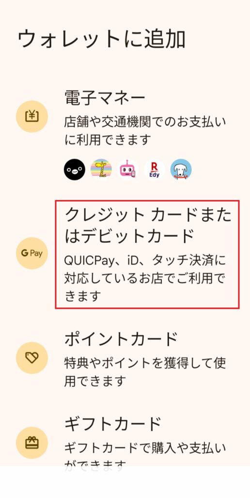 Googleウォレットにカードを追加する手順