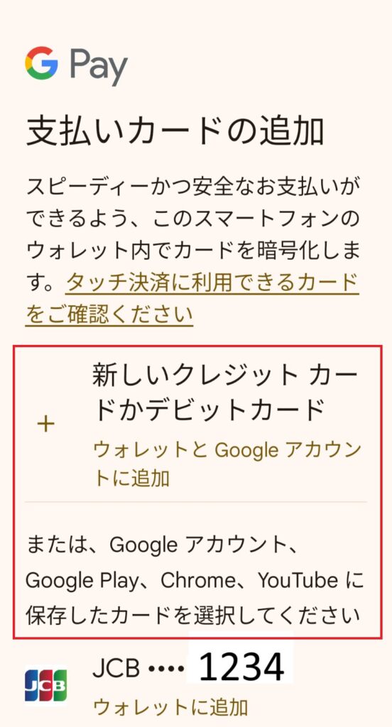 Googleウォレットにカードを追加する手順