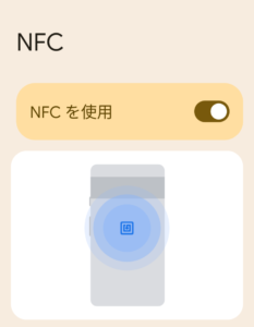 NFCがONの状態