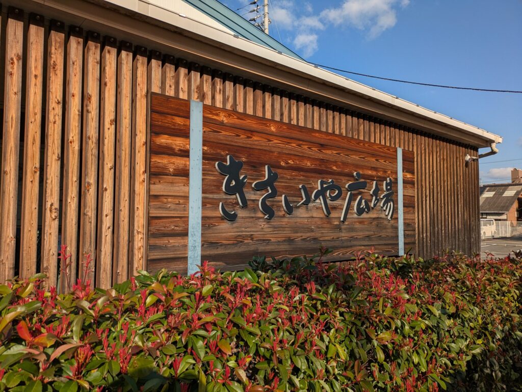 愛媛県宇和島市 道の駅「きさいや広場」