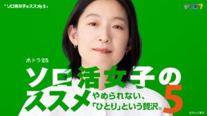 ソロ活女子のススメ