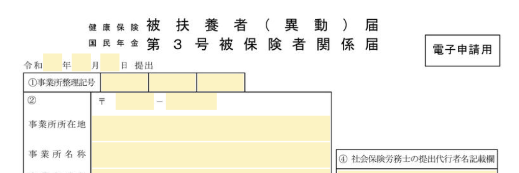 e-Gov 被扶養者異動届