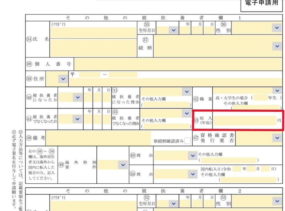e-Gov 被扶養者異動届
